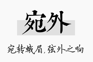 宛外名字的寓意及含义