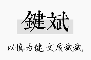 键斌名字的寓意及含义