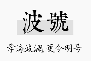 波号名字的寓意及含义