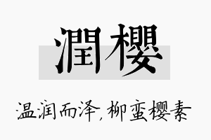 润樱名字的寓意及含义