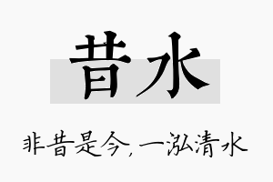 昔水名字的寓意及含义