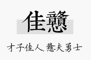 佳戆名字的寓意及含义