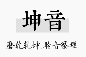 坤音名字的寓意及含义