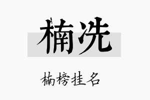 楠冼名字的寓意及含义