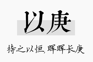 以庚名字的寓意及含义