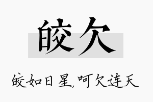 皎欠名字的寓意及含义