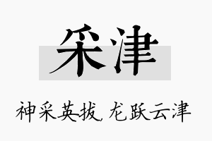 采津名字的寓意及含义