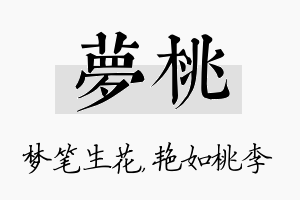 梦桃名字的寓意及含义