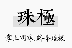 珠极名字的寓意及含义