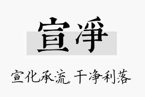 宣净名字的寓意及含义