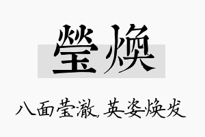 莹焕名字的寓意及含义