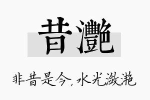 昔滟名字的寓意及含义