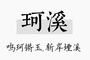 珂溪名字的寓意及含义