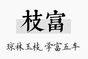 枝富名字的寓意及含义