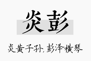 炎彭名字的寓意及含义