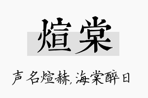 煊棠名字的寓意及含义