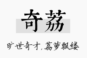 奇荔名字的寓意及含义