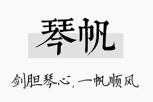 琴帆名字的寓意及含义