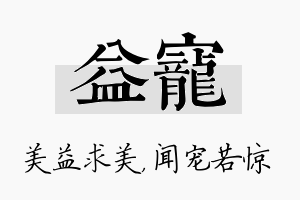 益宠名字的寓意及含义