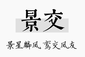 景交名字的寓意及含义