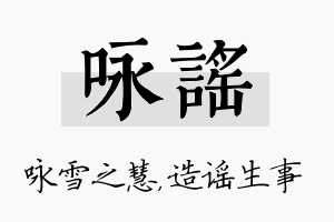 咏谣名字的寓意及含义