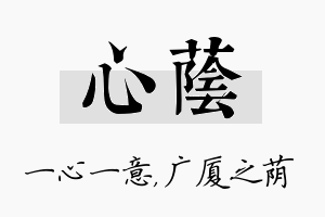 心荫名字的寓意及含义