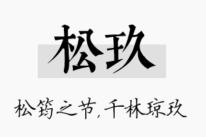 松玖名字的寓意及含义