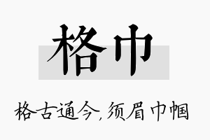 格巾名字的寓意及含义