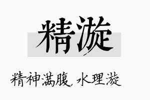 精漩名字的寓意及含义