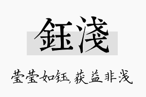 钰浅名字的寓意及含义