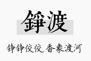 铮渡名字的寓意及含义