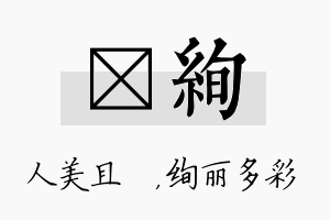 偲绚名字的寓意及含义