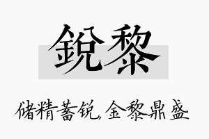 锐黎名字的寓意及含义