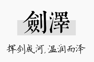 剑泽名字的寓意及含义