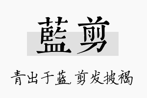 蓝剪名字的寓意及含义