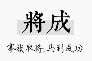 将成名字的寓意及含义