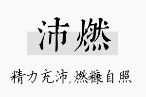 沛燃名字的寓意及含义