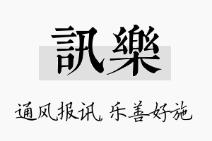 讯乐名字的寓意及含义