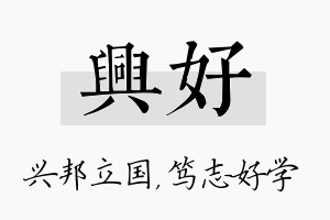 兴好名字的寓意及含义