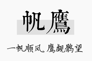 帆鹰名字的寓意及含义