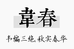 韦春名字的寓意及含义