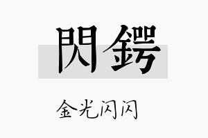 闪锷名字的寓意及含义