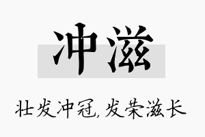 冲滋名字的寓意及含义