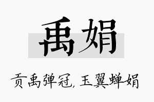 禹娟名字的寓意及含义