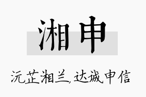 湘申名字的寓意及含义