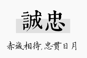 诚忠名字的寓意及含义