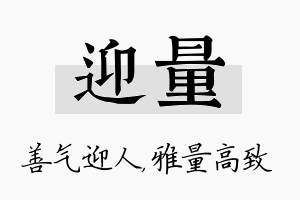 迎量名字的寓意及含义