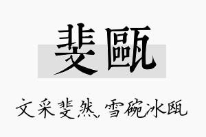 斐瓯名字的寓意及含义