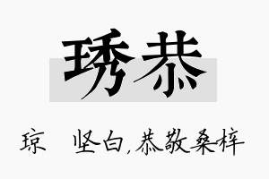 琇恭名字的寓意及含义