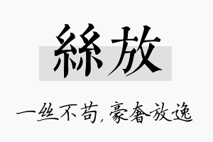 丝放名字的寓意及含义